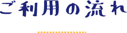 ご利用の流れ