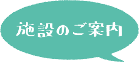 施設のご案内