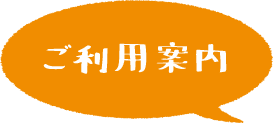 ご利用案内