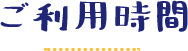 ご利用時間